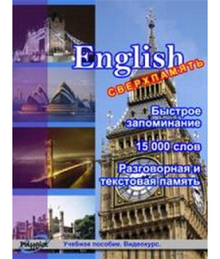 English. Сверхпамять [DVD]