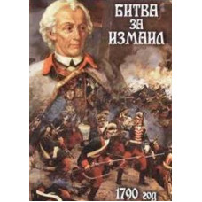 Ратные подвиги (Битва за Измаил 1790 год) [DVD]