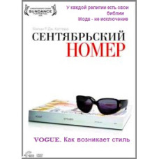 Сентябрьский номер [DVD]