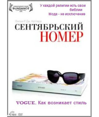 Сентябрьский номер [DVD]