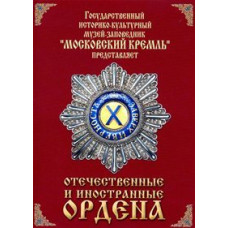 Отечественные и иностранные ордена [DVD]