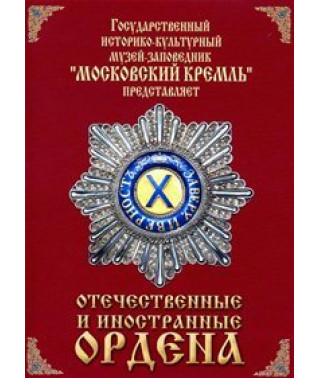 Отечественные и иностранные ордена [DVD]