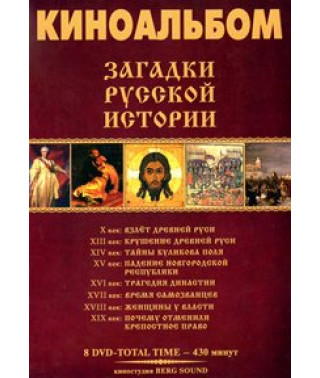 Загадки російської історії [DVD]