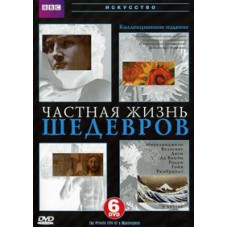 ВВС: Частная жизнь шедевров [DVD]