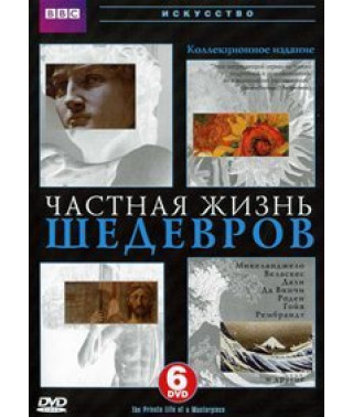 ВВС: Приватне життя шедеврів [DVD]
