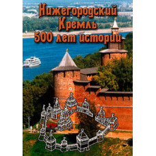 Нижегородський Кремль: 500 років історії [DVD]