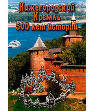 Нижегородский Кремль: 500 лет истории [DVD]