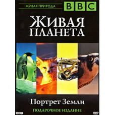 Жива планета [DVD]