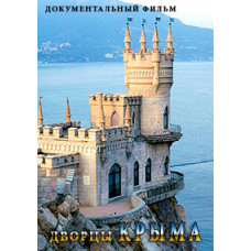 Дворцы Крыма (Palages of Crimea) [DVD]