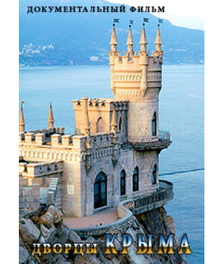 Palaces of Crimea [DVD]