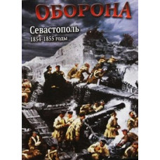 Оборона. Севастополь 1854-1855 годы [DVD]