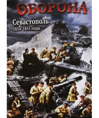Оборона. Севастополь 1854-1855 роки [DVD]