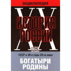Історія Росії ХХ століття: Богатирі Батьківщини [DVD]