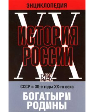 История России ХХ века: Богатыри Родины [DVD]