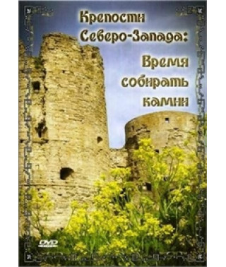 Fortresses of the Northwest: Time to Gather Stones [DVD]