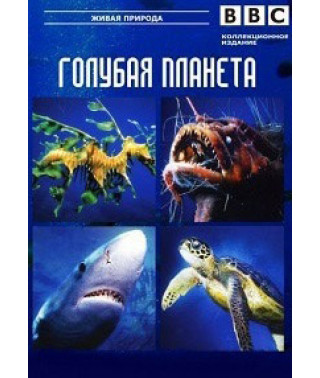 Блакитна планета [DVD]