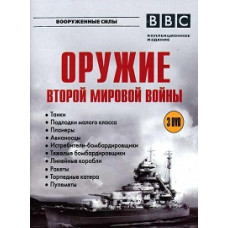 Зброя Другої світової війни [DVD]