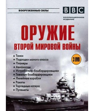 Зброя Другої світової війни [DVD]
