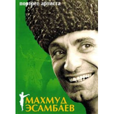 Махмуд Есамбаєв: Портрет артиста [DVD]