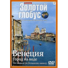 Golden Globe. Issue 17. Venice. City on the Water [DVD]