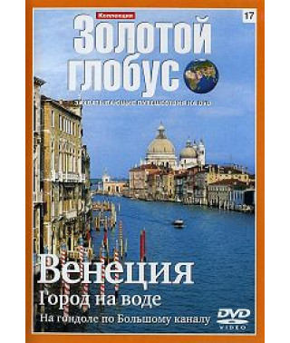 Золотий глобус. Випуск 17. Венеція. Місто на воді [DVD]