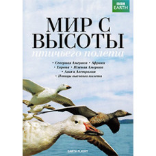 ВВС: Мир с высоты птичьего полета [DVD]