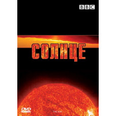 Сонце [DVD]