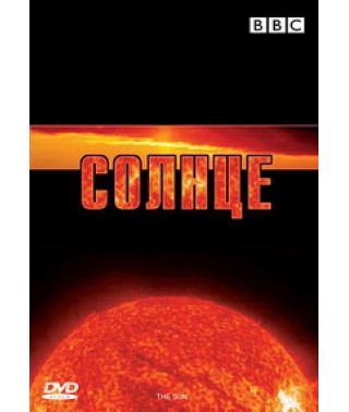 Солнце [DVD]
