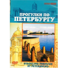 Прогулки по Петербургу [DVD]