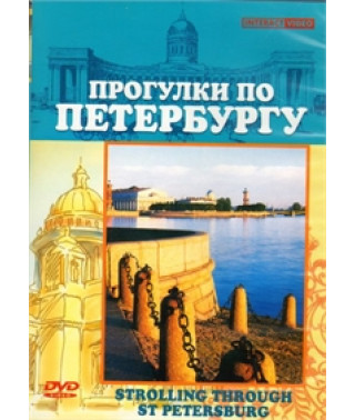 Прогулки по Петербургу [DVD]