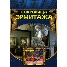 Treasures of the Hermitage [DVD]