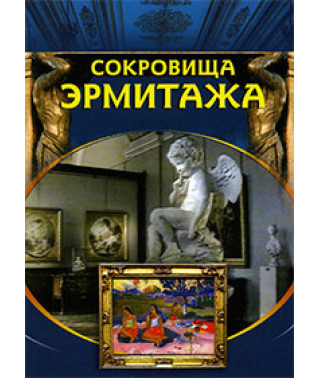 Сокровища Эрмитажа [DVD]