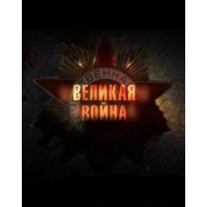 Велика війна [DVD]