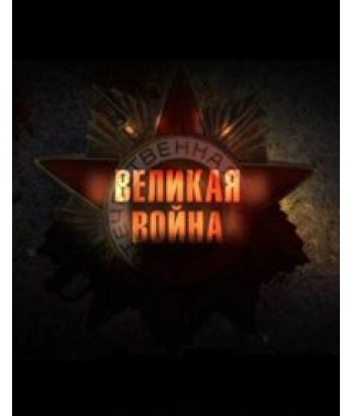 Великая Война [DVD]