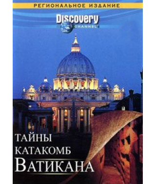 Тайны катакомб Ватикана [DVD]