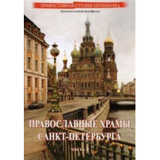 Православні храми Санкт-Петербурга [DVD]