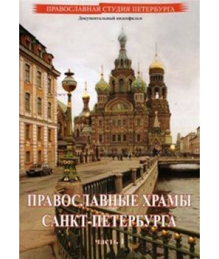 Православные храмы Санкт-Петербурга [DVD]