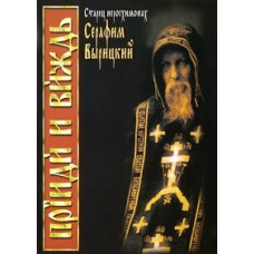 Прийди та виждь. Старець Серафим Вирицький [DVD]