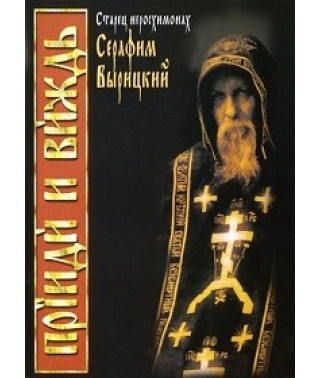 Прииди и виждь. Старец Серафим Вырицкий [DVD]