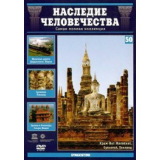 Heritage of Humanity. Indian Railways, Fatehpur Sikri, Sukhothai [DVD]