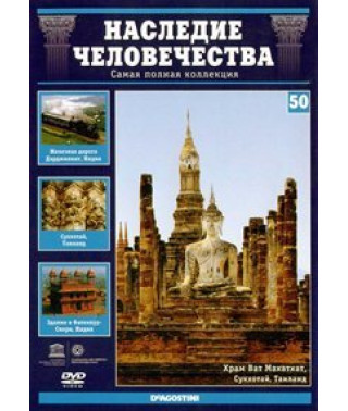 Наследие человечества. Индийские железные дороги, Фатехпур-Сикри, Сукхотай [DVD]