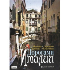 Дороги Італії. Фільм 1 [DVD]