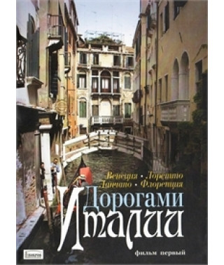 Дорогами Италии. Фильм 1 [DVD]
