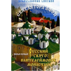 Святая Гора Афон: Русский Свято-Пантелеймонов монастырь [DVD]