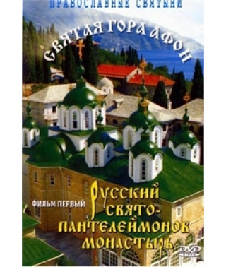 Свята Гора Афон: Російський Свято-Пантелеймонів монастир [DVD]