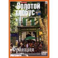 Золотой Глобус. Выпуск 82. Франция: Гастрономическое путешествие [DVD]