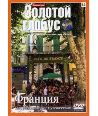 Золотий глобус. Випуск 82. Франція: Гастрономічна подорож [DVD]