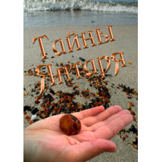 Тайны Янтаря [DVD]