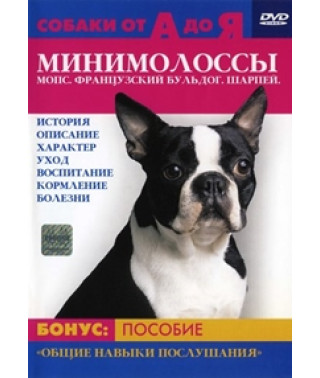 Собаки от А до Я: Минимолоссы. Шарпей, Мопс, Французский бульдог [DVD]