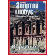 Золотой глобус. Иордания. Королевство на реке Иордан [DVD]
